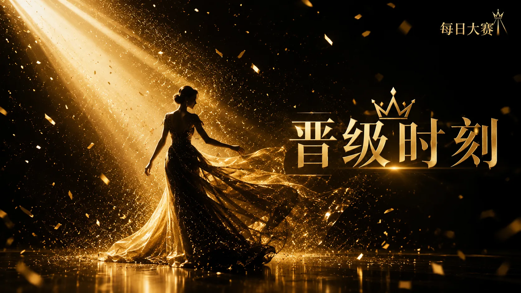 时尚造型与舞台服装表达